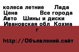 колеса летние R14 Лада › Цена ­ 9 000 - Все города Авто » Шины и диски   . Ивановская обл.,Кохма г.